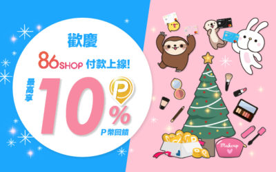 86小舖💄 4.5%指定通路新登場！ “拍”響新年樂回饋 最高享10%回饋！👄(活動已結束)