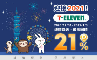 7-ELEVEN | 連續四天，迎接2021🥂天天最高回饋21%！