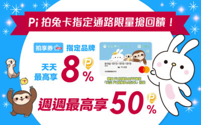 Pi 拍兔卡全新上市，指定通路限量搶回饋！✨