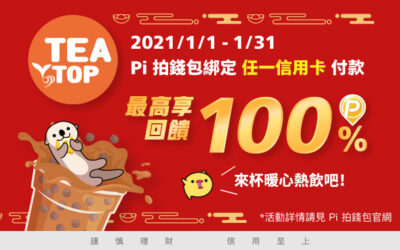 TeaTop台灣第一味 |  Pi App首付禮享免費飲品(乙杯)、單筆滿額再享最高16%回饋💎