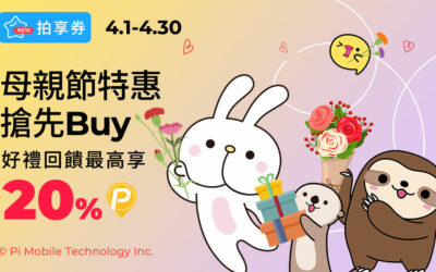拍享券 | 母親節特惠搶先Buy💝4月好禮最高回饋 20% P幣(活動已結束)