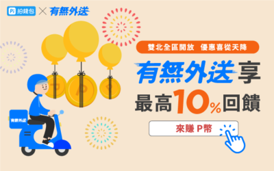 有無外送｜雙北全區開放 優惠喜從天降🙌  筆筆最高回饋10%(活動已結束)
