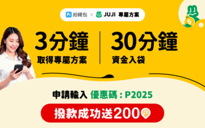 JUJI｜30分鐘資金入袋💰成功撥款贈200Ⓟ