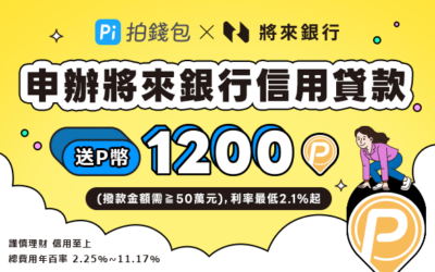 將來銀行｜貸款費用最低0元起💰成功撥款最高送1,200 P幣
