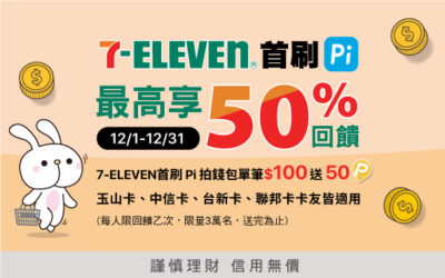 7-ELEVEN | 首刷 Pi 拍錢包🤳單筆最高 50% 回饋！