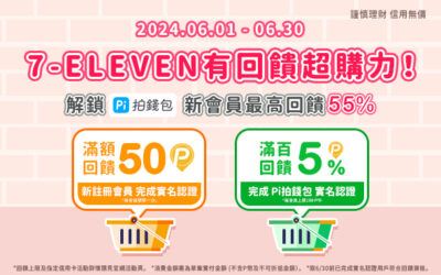 7-ELEVEN｜ Pi 拍錢包有回饋超購力 新戶最高回饋55%