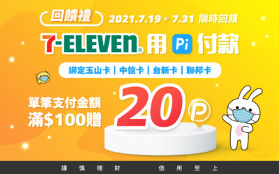 7-ELEVEN | 回饋禮🎁單筆滿$100贈20 P幣，最高贈300 P幣