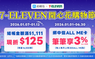 7-ELEVEN | 開心花購物節🎉 Pi 拍錢包消費滿$1,111現折$125