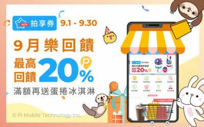 拍享券 |  9月樂回饋，最高回饋20%！滿額再送蛋捲冰淇淋🍦