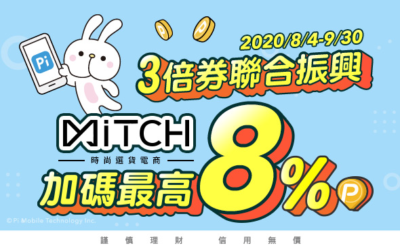 時尚選貨電商【MiTCH 覓去】振興開 Pi | 最高享8% P幣回饋 👗(活動已結束)