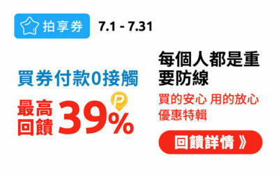 拍享券7月 | 外出防疫拍享券支付零接觸🔰買得安心用得安心 再享 P幣回饋