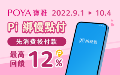 POYA寶雅｜先消費後付款！最高12% P幣回饋💄