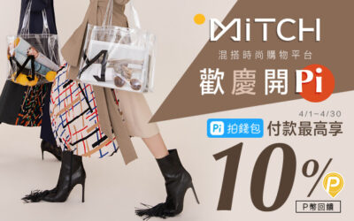 混搭時尚購物平台【MiTCH 覓去】歡慶開Pi | 筆筆最高享10%P幣回饋😍(活動已結束)