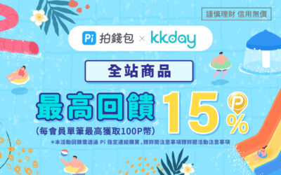 Pi 會員獨享！KKday 限時加碼活動🎁