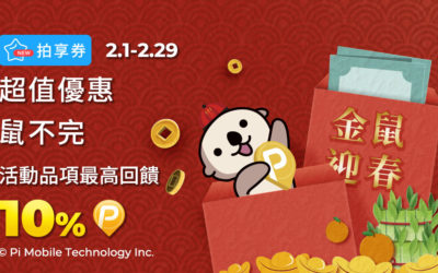 🐹金鼠迎春。買好買滿超值優惠鼠不完 🎫 再享最高P幣10%回饋🙌(活動已結束)