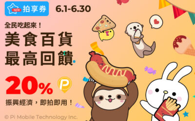 拍享券 | 全民吃起來！6月美食百貨拍享券最高20%回饋，振興經濟即拍即用！(活動已結束)
