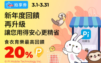 拍享券 | 新年度回饋再升級 🔖 讓您用得安心更精省  3月食衣育樂最高享 20% P幣回饋🌟(活動已結束)