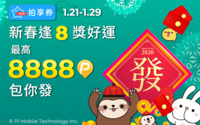 🧨Pi 拍享券 新春逢8獎好運，最高8888 P幣包你發！🏮添好運迎新年！買好賺飽，好運＂鼠＂於你～🐹(活動已結束)