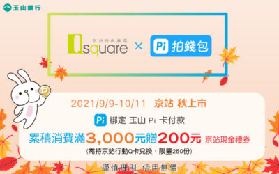 (活動已結束)Q square京站時尚廣場 | 秋上市滿額禮🍁累計消費滿3000元送200元京站現金禮券