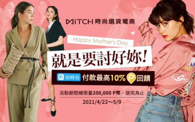 MiTCH 覓去｜Happy Mother’s Day 🎀 母親節限時加碼 Pi 付款最高10%回饋！