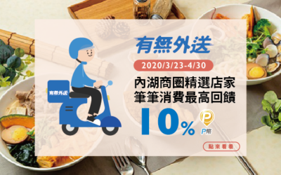 有無外送 | 內湖商圈精選店家 筆筆消費最高回饋10%🛵 快來訂外送吧~(活動已結束)