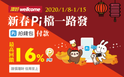 頂好Wellcome新春 Pi 檔一路發🧨 Pi 拍錢包付款最高享16% P幣回饋✨(活動已結束)