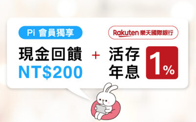 你付錢，同時也在存錢？綁定 Pi 拍錢包樂天新戶回饋200元、PChome線上購物網購3次，次月再享活存年息1% (存額無上限)