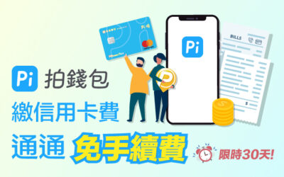 [邀請限定] 限時30天！Pi 拍錢包繳全台28間信用卡費通通免手續費！(活動已結束)