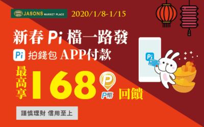 JASONS超市新春 Pi 檔一路發 🤟 Pi 拍錢包付款滿額最高享168 P幣🧧(活動已結束)
