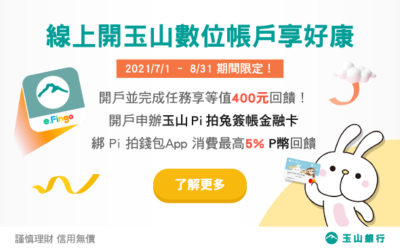 玉山銀行數位帳戶 | 開戶並申辦玉山 Pi 拍兔簽帳金融卡，綁定 Pi 拍錢包App消費最高5%回饋