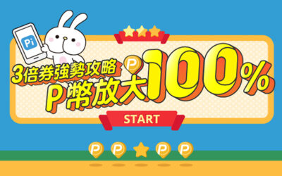 政府振興3倍券強勢攻略 P幣放大100%！趕緊瞧瞧⚡️