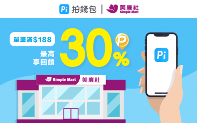 美廉社用 Pi 拍錢包📱_物美又價廉👍 單筆滿額最高享30%回饋！(活動已結束)