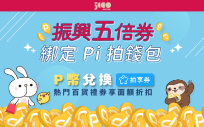 振興五倍券 | P幣兌換百貨禮券筆筆享折扣👛