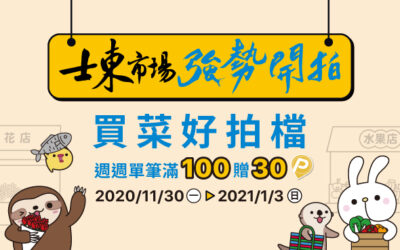 士東市場歡慶開 Pi  | 首購最高送100 P幣買菜金🥦週週單筆支付$100贈30 P幣🍅