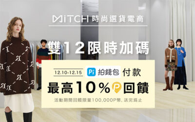 MiTCH 覓去｜迎接雙12🔥品牌折扣大下殺🔥 Pi 付款再享最高10%回饋！