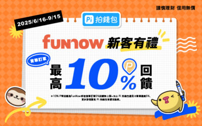 FunNow新客有禮！Pi 會員首筆最高10% P幣💰