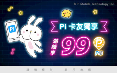 Pi 卡友獨享 | 食衣住行育樂最合拍！達成指定任務享99P幣回饋🎁
