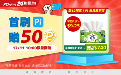 PChome線上購物首刷 Pi 買衛生紙贈50P｜舒潔蓬柔舒膚抽取衛生紙折後單包↘$9.25起