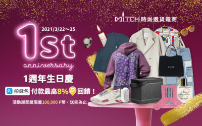 MiTCH 覓去｜1週年生日慶 🎂 Pi 付款最高8%回饋！