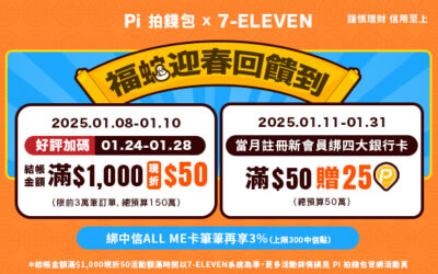 7-ELEVEN | 1月福蛇迎春回饋到🐍 Pi 拍錢包限時消費滿$1,000現折$50、新會員滿$50再贈25 P幣