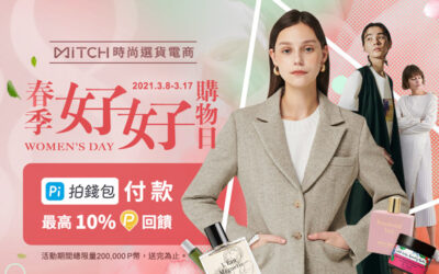 MiTCH 覓去｜Women’s Day 👠 Pi 春季加碼最高10%回饋！