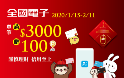 全國電子新登場 | 尾牙新春好 Pi 檔！🎉 單筆3,000元以上，享100 P幣回饋✨(活動已結束)