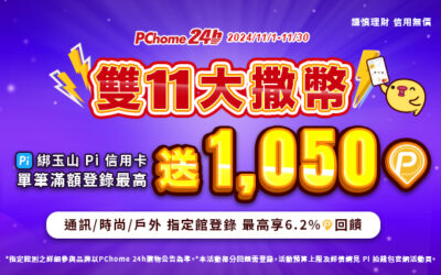 PChome 24h購物 | 雙11大撒幣🥳 玉山 Pi 信用卡滿額最高贈2,650P幣