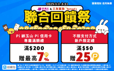 美廉社(心樸市集)＆三友薬妝聯合回饋祭🥳 Pi 綁玉山 Pi 信用卡消費滿$200贈最高7% P幣、新會員再贈 25 P幣