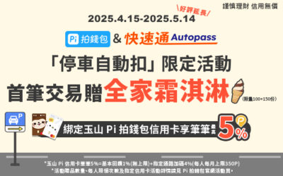 Autopass快速通🔥 完成首筆交易贈全家霜淇淋🍦