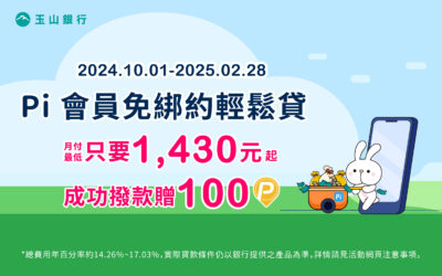 輕鬆貸｜Pi 會員免綁約輕鬆貸💰月付最低只要1,430元 成功撥款最高贈100 P幣