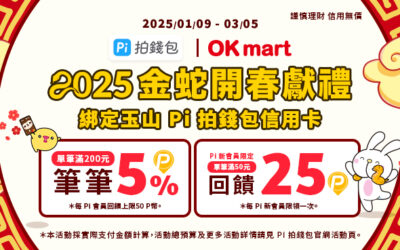 OK MART | 單筆滿額筆筆贈5% P幣💝新會員再加碼送25 P幣