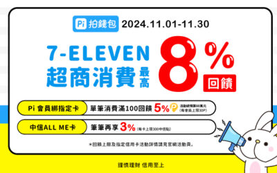 7-ELEVEN｜ Pi 拍錢包 11月獻禮🎁 消費滿額最高享8％回饋金✨