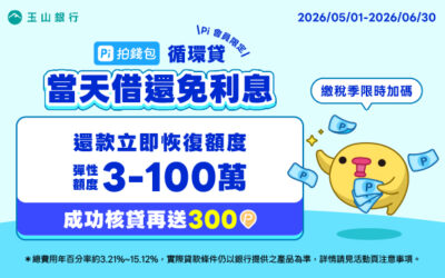 循環貸｜免綁約當天借還免利息💰繳稅季限時加碼 成功撥款最高領300 P幣