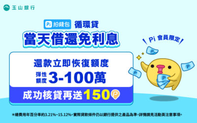 循環貸｜免綁約當天借還免利息💰成功撥款最高領150 P幣
